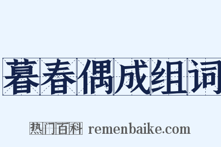 暮春偶成组词是什么意思的图片